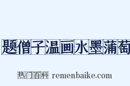 题僧子温画水墨蒲萄是什么意思的图片
